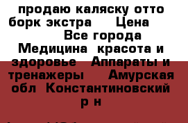 продаю,каляску отто борк(экстра). › Цена ­ 5 000 - Все города Медицина, красота и здоровье » Аппараты и тренажеры   . Амурская обл.,Константиновский р-н